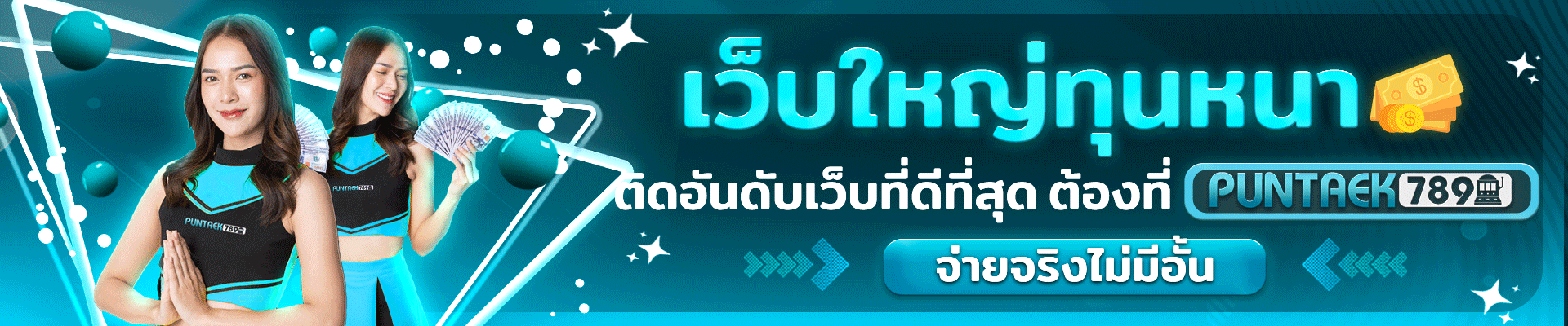puntaek789 เว็บใหญ่ทุนหนา